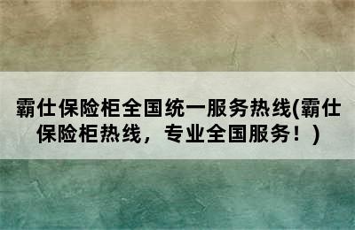 霸仕保险柜全国统一服务热线(霸仕保险柜热线，专业全国服务！)