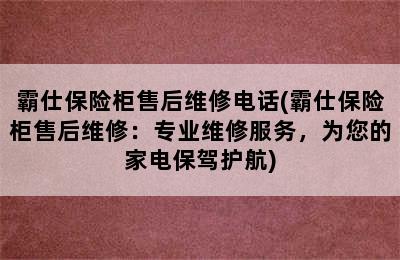 霸仕保险柜售后维修电话(霸仕保险柜售后维修：专业维修服务，为您的家电保驾护航)