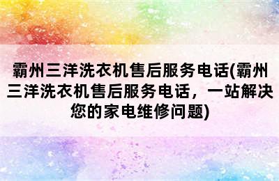 霸州三洋洗衣机售后服务电话(霸州三洋洗衣机售后服务电话，一站解决您的家电维修问题)