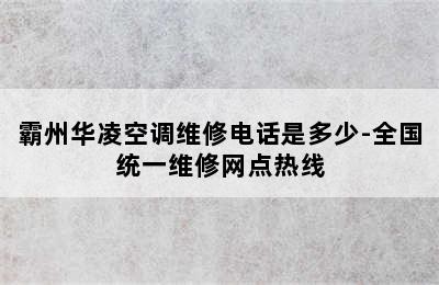 霸州华凌空调维修电话是多少-全国统一维修网点热线