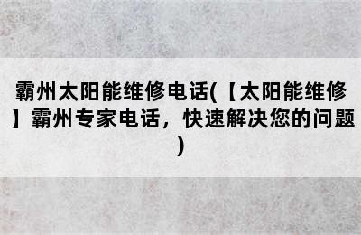 霸州太阳能维修电话(【太阳能维修】霸州专家电话，快速解决您的问题)