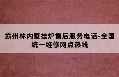 霸州林内壁挂炉售后服务电话-全国统一维修网点热线