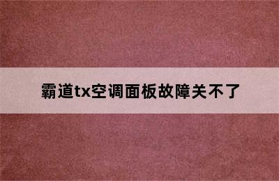 霸道tx空调面板故障关不了