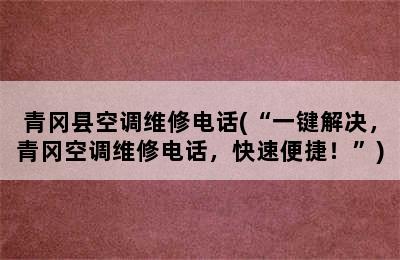 青冈县空调维修电话(“一键解决，青冈空调维修电话，快速便捷！”)