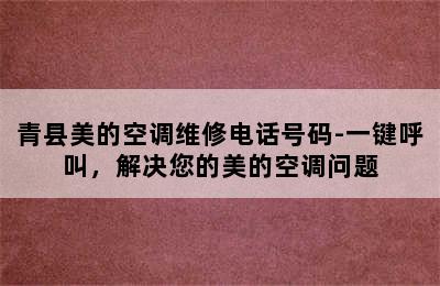 青县美的空调维修电话号码-一键呼叫，解决您的美的空调问题