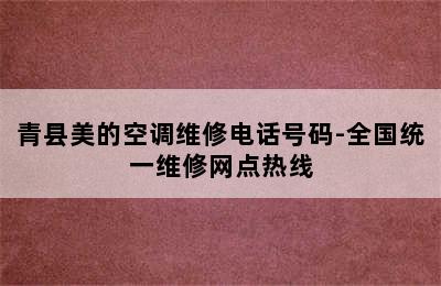 青县美的空调维修电话号码-全国统一维修网点热线