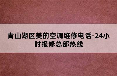 青山湖区美的空调维修电话-24小时报修总部热线