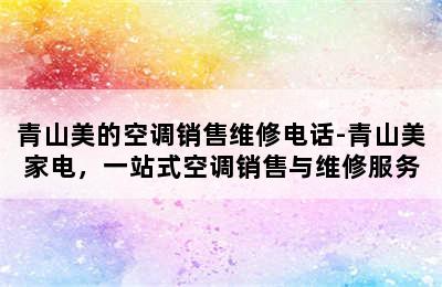 青山美的空调销售维修电话-青山美家电，一站式空调销售与维修服务