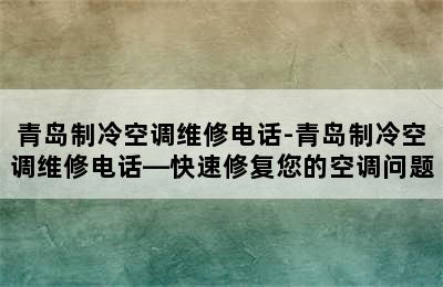 青岛制冷空调维修电话-青岛制冷空调维修电话—快速修复您的空调问题