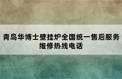 青岛华博士壁挂炉全国统一售后服务维修热线电话