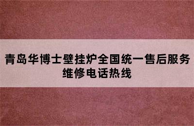 青岛华博士壁挂炉全国统一售后服务维修电话热线