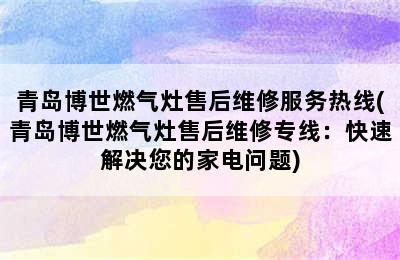 青岛博世燃气灶售后维修服务热线(青岛博世燃气灶售后维修专线：快速解决您的家电问题)