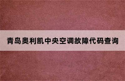 青岛奥利凯中央空调故障代码查询