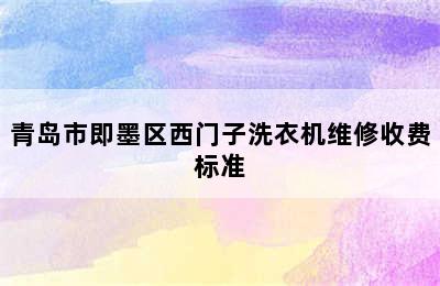 青岛市即墨区西门子洗衣机维修收费标准