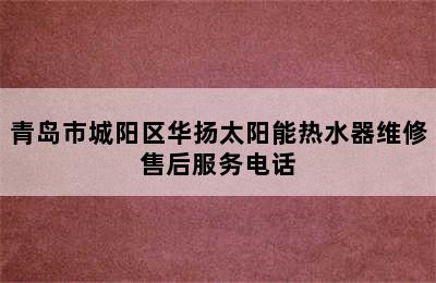 青岛市城阳区华扬太阳能热水器维修售后服务电话