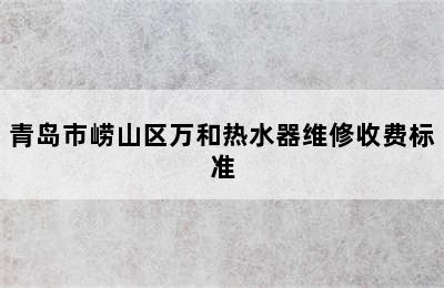 青岛市崂山区万和热水器维修收费标准