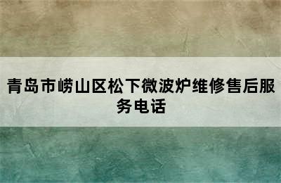 青岛市崂山区松下微波炉维修售后服务电话