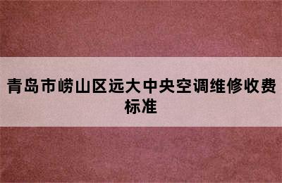 青岛市崂山区远大中央空调维修收费标准