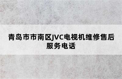 青岛市市南区JVC电视机维修售后服务电话