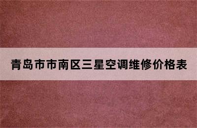 青岛市市南区三星空调维修价格表