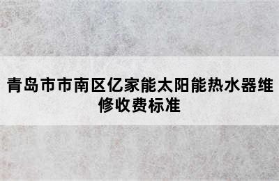 青岛市市南区亿家能太阳能热水器维修收费标准