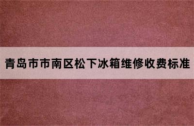 青岛市市南区松下冰箱维修收费标准