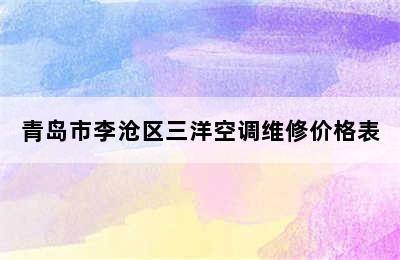 青岛市李沧区三洋空调维修价格表