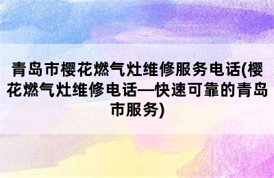 青岛市樱花燃气灶维修服务电话(樱花燃气灶维修电话—快速可靠的青岛市服务)