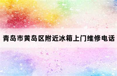 青岛市黄岛区附近冰箱上门维修电话