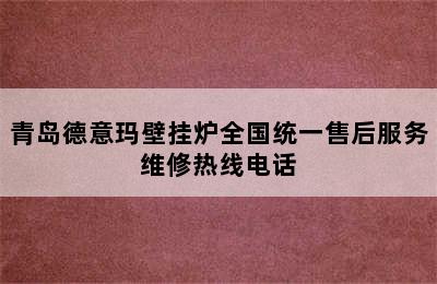 青岛德意玛壁挂炉全国统一售后服务维修热线电话