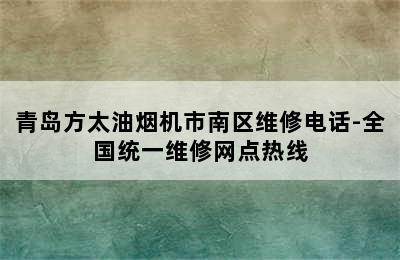 青岛方太油烟机市南区维修电话-全国统一维修网点热线