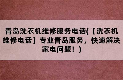 青岛洗衣机维修服务电话(【洗衣机维修电话】专业青岛服务，快速解决家电问题！)