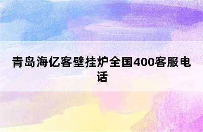 青岛海亿客壁挂炉全国400客服电话