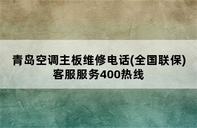 青岛空调主板维修电话(全国联保)客服服务400热线