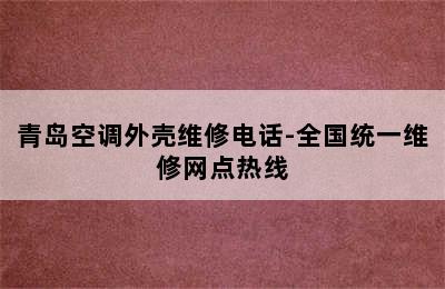 青岛空调外壳维修电话-全国统一维修网点热线