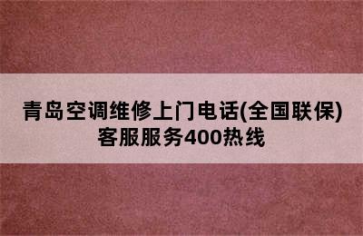 青岛空调维修上门电话(全国联保)客服服务400热线