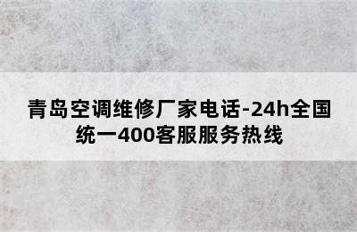 青岛空调维修厂家电话-24h全国统一400客服服务热线