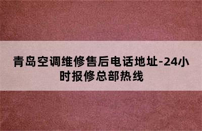 青岛空调维修售后电话地址-24小时报修总部热线