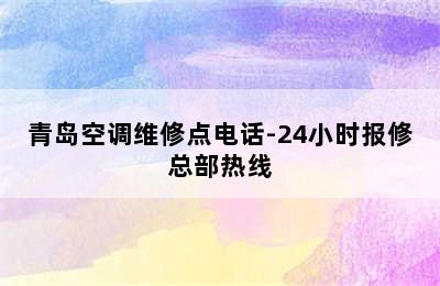 青岛空调维修点电话-24小时报修总部热线