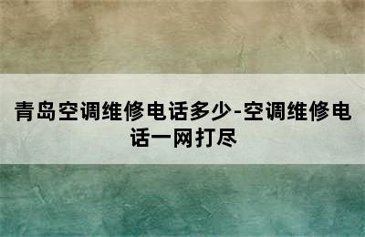 青岛空调维修电话多少-空调维修电话一网打尽