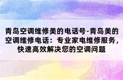 青岛空调维修美的电话号-青岛美的空调维修电话：专业家电维修服务，快速高效解决您的空调问题