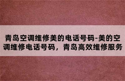 青岛空调维修美的电话号码-美的空调维修电话号码，青岛高效维修服务