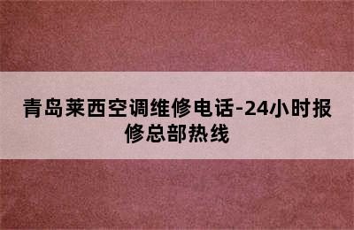 青岛莱西空调维修电话-24小时报修总部热线