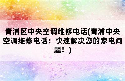 青浦区中央空调维修电话(青浦中央空调维修电话：快速解决您的家电问题！)