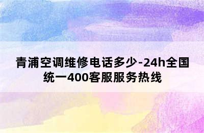 青浦空调维修电话多少-24h全国统一400客服服务热线