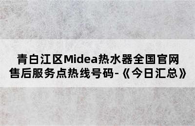 青白江区Midea热水器全国官网售后服务点热线号码-《今日汇总》