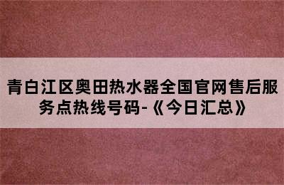 青白江区奥田热水器全国官网售后服务点热线号码-《今日汇总》