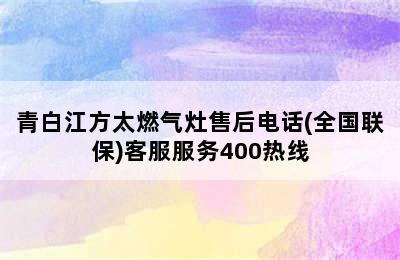 青白江方太燃气灶售后电话(全国联保)客服服务400热线