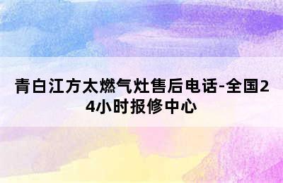 青白江方太燃气灶售后电话-全国24小时报修中心