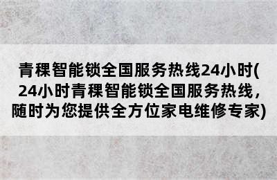 青稞智能锁全国服务热线24小时(24小时青稞智能锁全国服务热线，随时为您提供全方位家电维修专家)